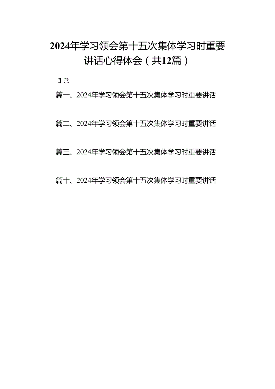 2024年学习领会第十五次集体学习时重要讲话心得体会12篇供参考.docx_第1页