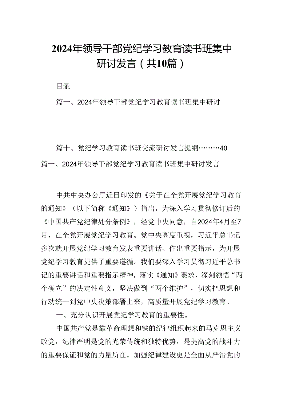 2024年领导干部党纪学习教育读书班集中研讨发言10篇（最新版）.docx_第1页