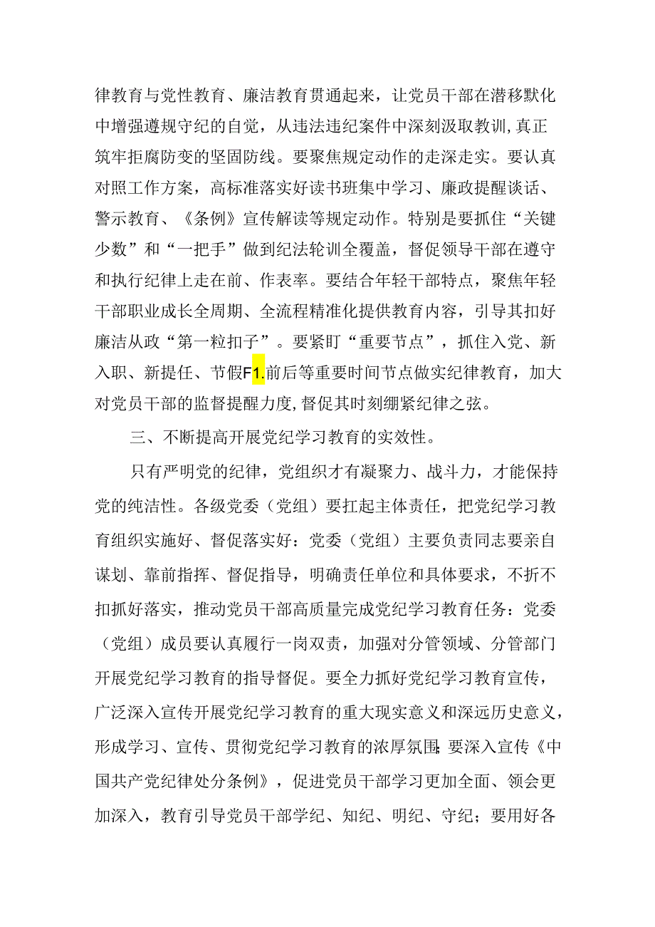 2024年领导干部党纪学习教育读书班集中研讨发言10篇（最新版）.docx_第3页