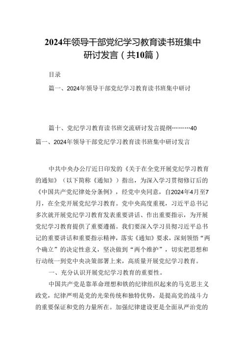 2024年领导干部党纪学习教育读书班集中研讨发言10篇（最新版）.docx