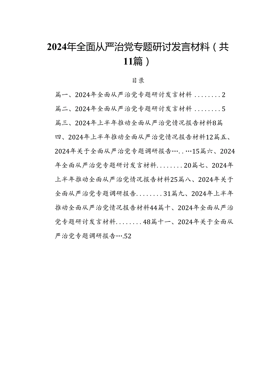 (11篇)2024年全面从严治党专题研讨发言材料集合.docx_第1页