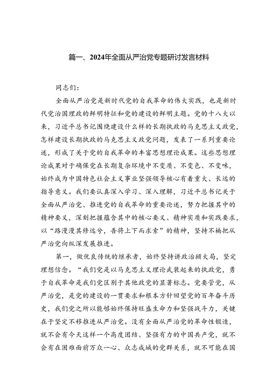 (11篇)2024年全面从严治党专题研讨发言材料集合.docx_第2页