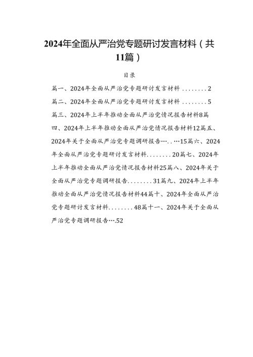 (11篇)2024年全面从严治党专题研讨发言材料集合.docx