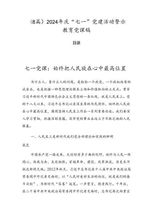 （8篇）2024年庆“七一”党建活动警示教育党课稿.docx