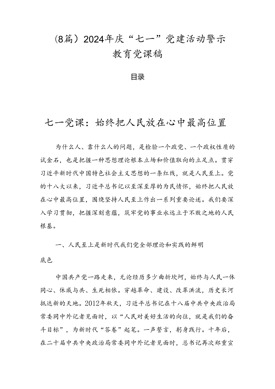 （8篇）2024年庆“七一”党建活动警示教育党课稿.docx_第1页