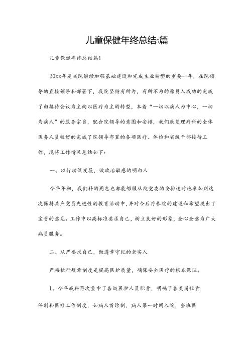 儿童保健年终总结5篇.docx