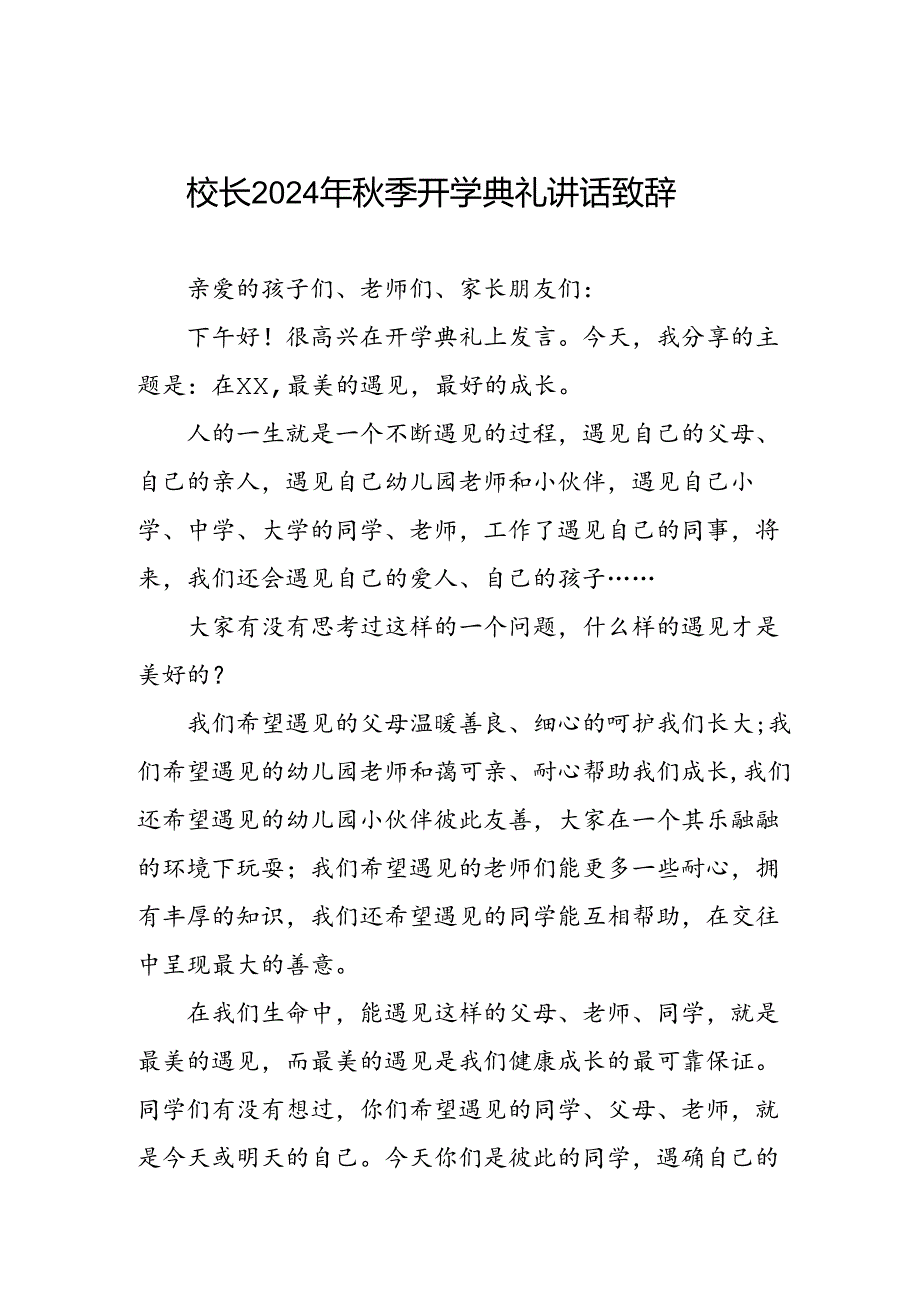 中学校长在2024年季开学典礼上的发言致辞12篇.docx_第1页
