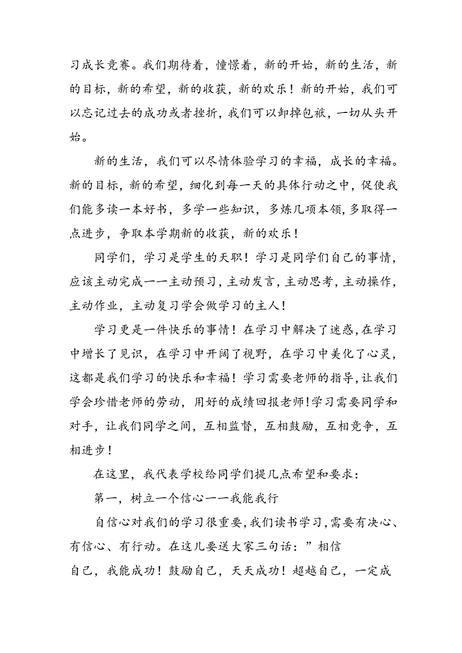中学校长在2024年季开学典礼上的发言致辞12篇.docx_第3页