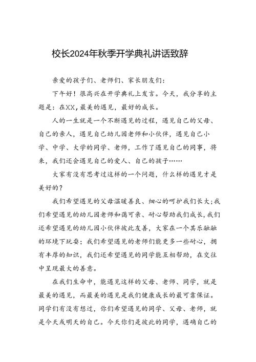中学校长在2024年季开学典礼上的发言致辞12篇.docx