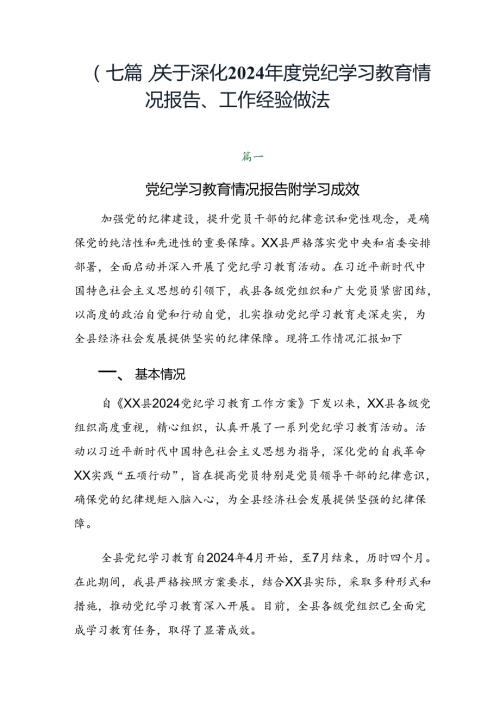 （七篇）关于深化2024党纪学习教育情况报告、工作经验做法.docx