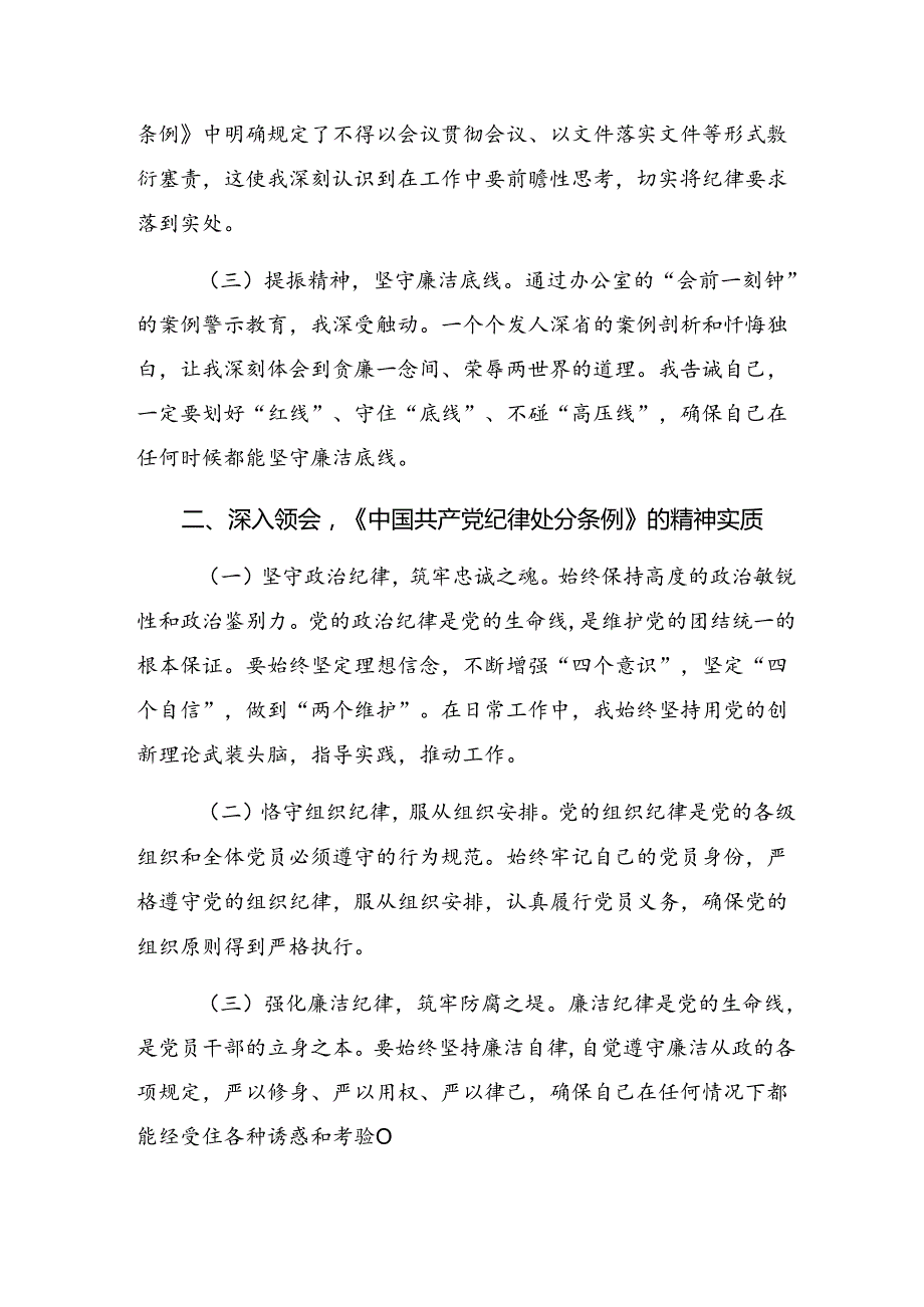 2024年关于学习贯彻廉洁纪律和群众纪律等“六项纪律”的研讨发言、心得体会.docx_第2页