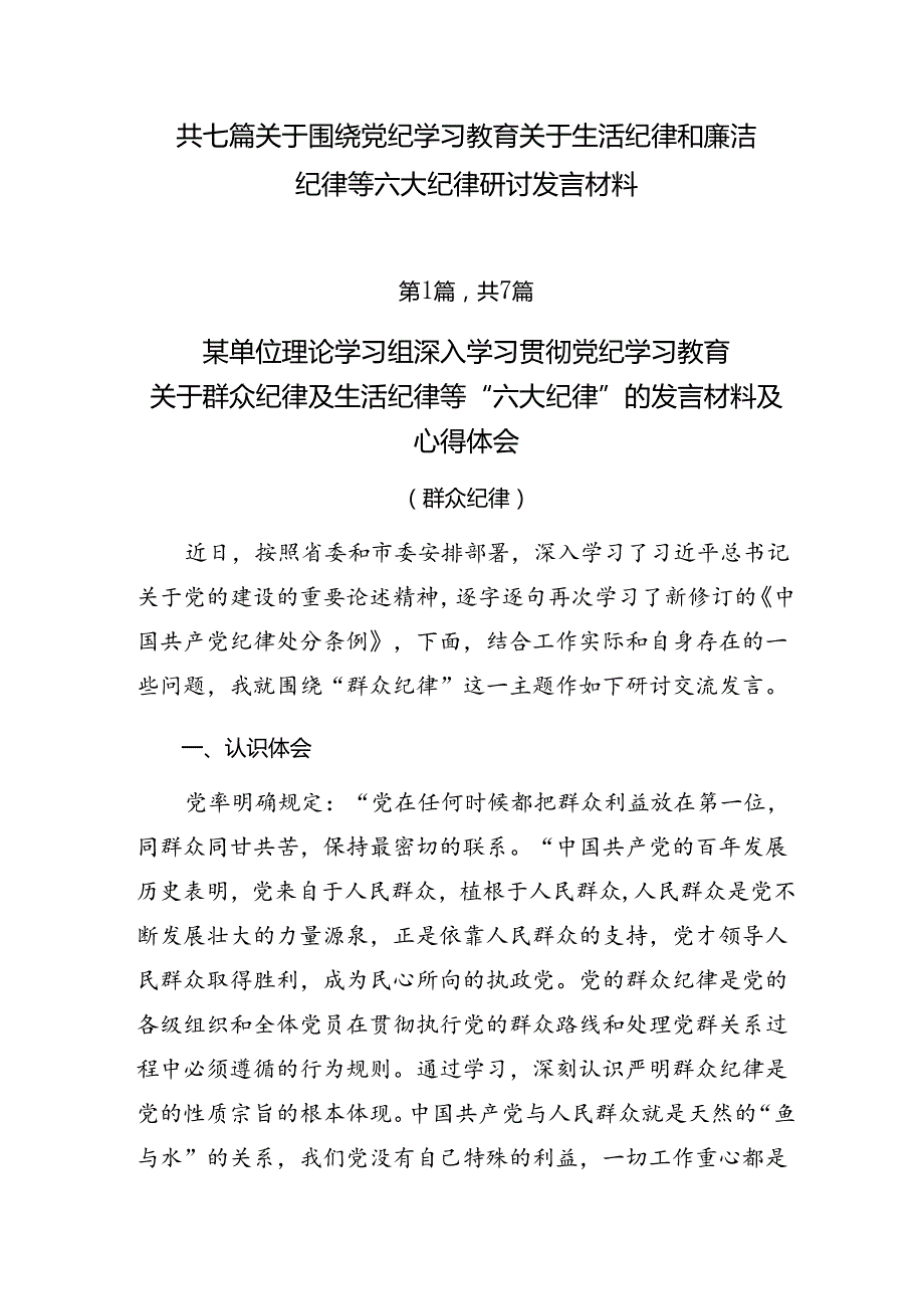共七篇关于围绕党纪学习教育关于生活纪律和廉洁纪律等六大纪律研讨发言材料.docx_第1页