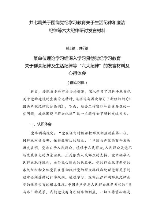 共七篇关于围绕党纪学习教育关于生活纪律和廉洁纪律等六大纪律研讨发言材料.docx