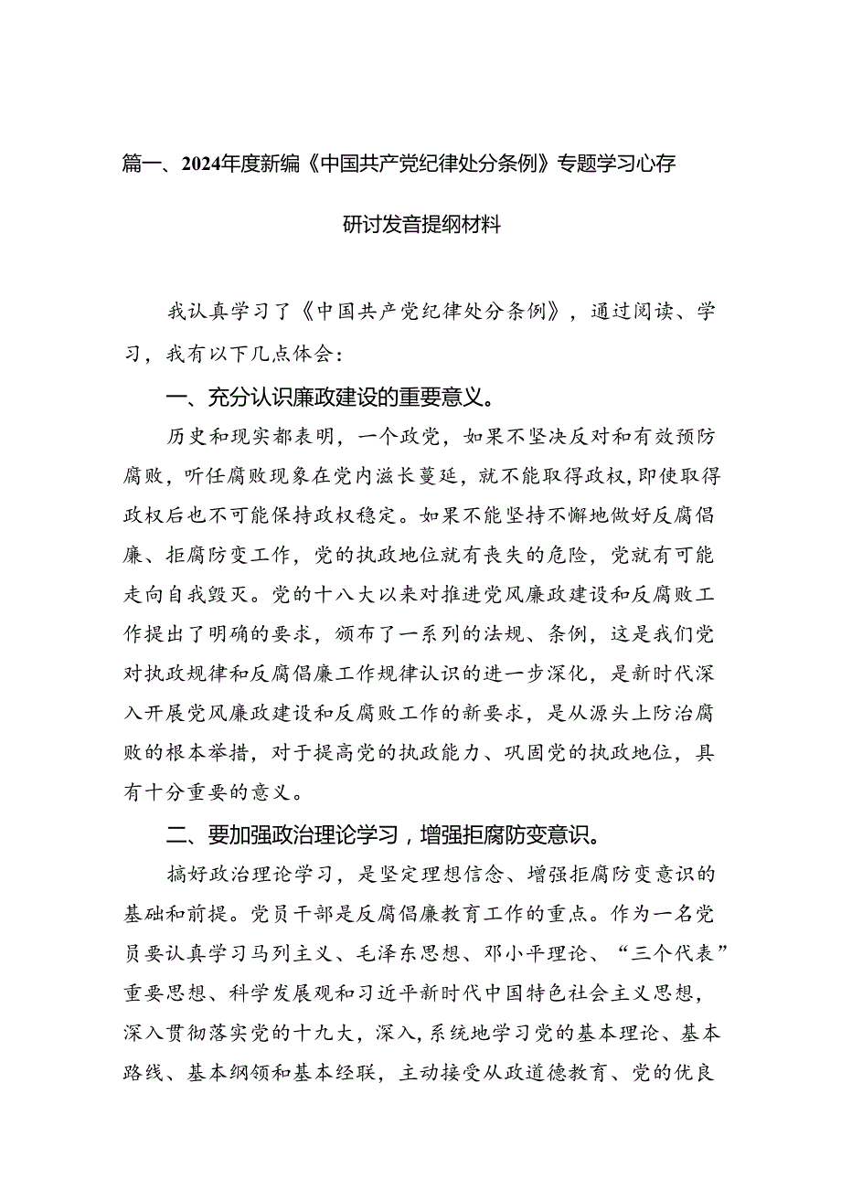 2024新编《中国共产党纪律处分条例》专题学习心得研讨发言提纲材料15篇（精选）.docx_第2页