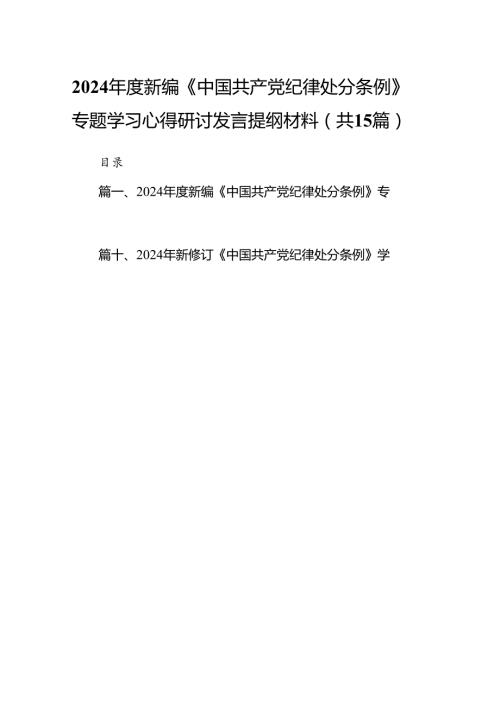 2024新编《中国共产党纪律处分条例》专题学习心得研讨发言提纲材料15篇（精选）.docx