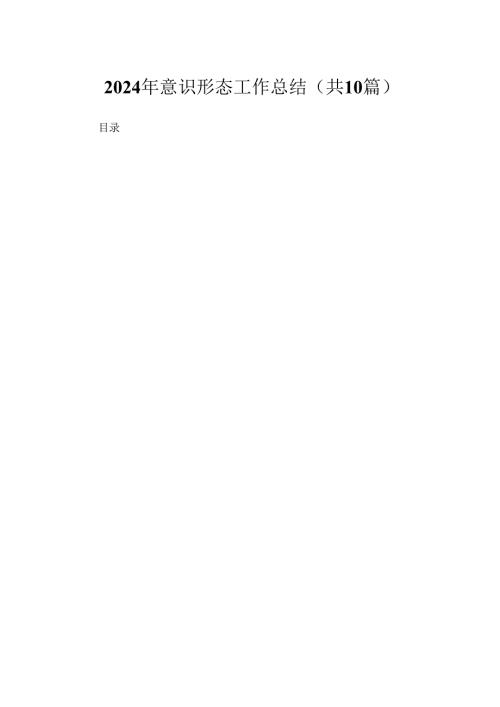 （10篇）2024年意识形态工作总结合集.docx