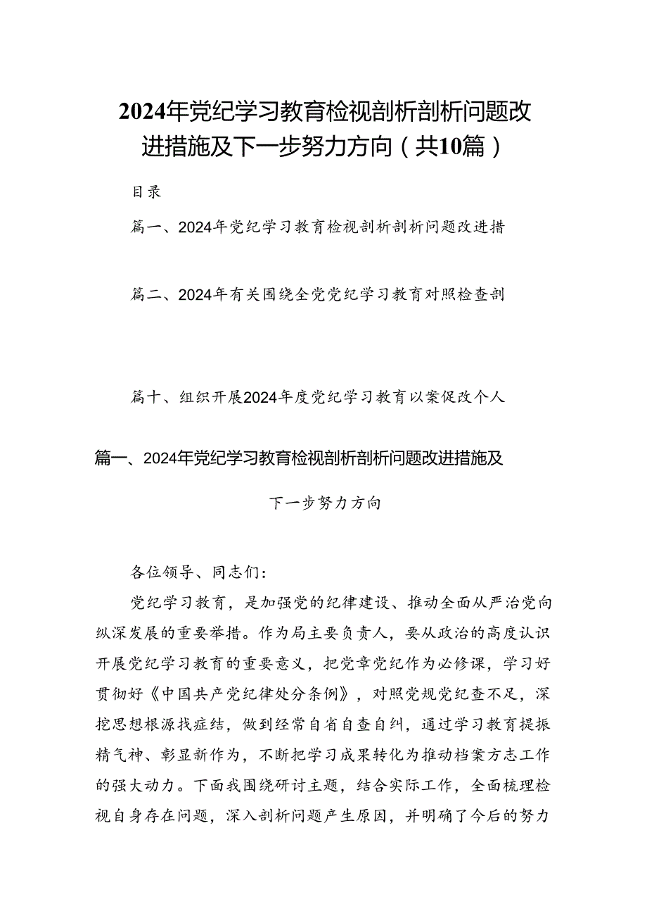2024年党纪学习教育检视剖析剖析问题改进措施及下一步努力方向（共10篇）.docx_第1页