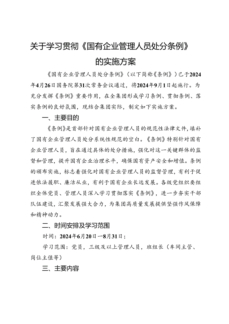 关于学习贯彻《国有企业管理人员处分条例》的实施方案(1).docx_第1页