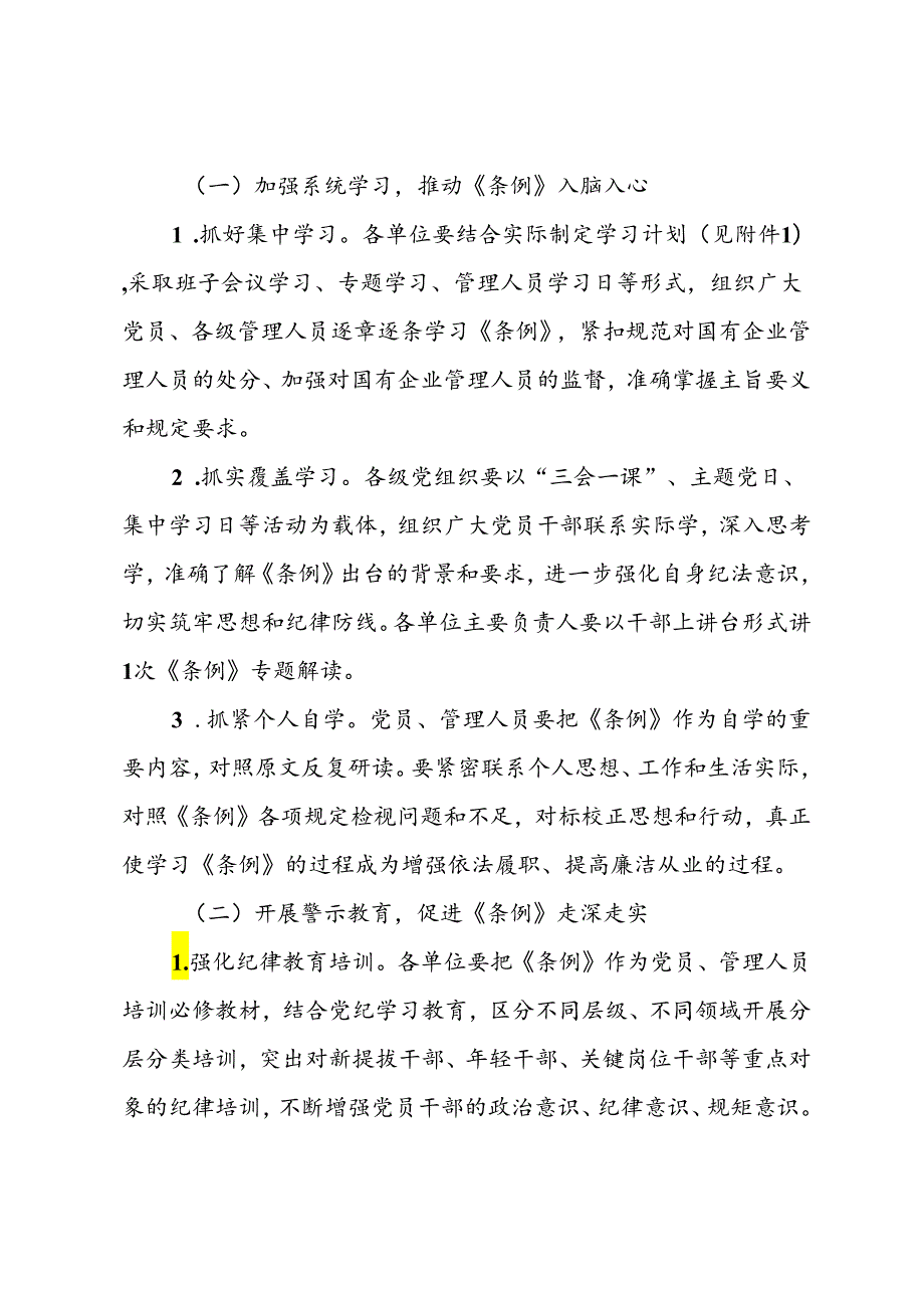 关于学习贯彻《国有企业管理人员处分条例》的实施方案(1).docx_第2页