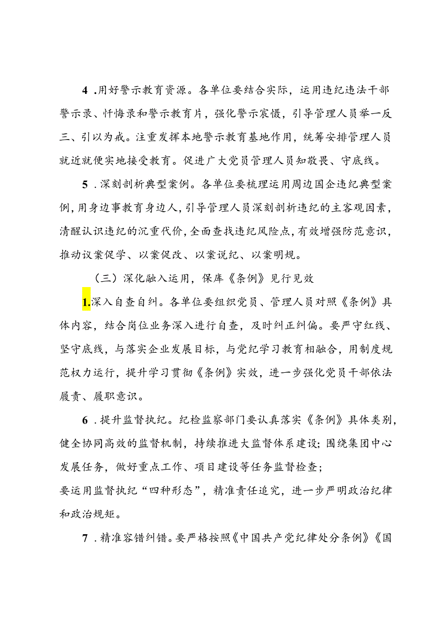 关于学习贯彻《国有企业管理人员处分条例》的实施方案(1).docx_第3页