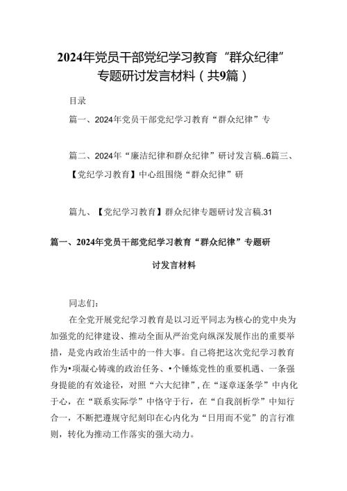 9篇2024年党员干部党纪学习教育“群众纪律”专题研讨发言材料集合.docx