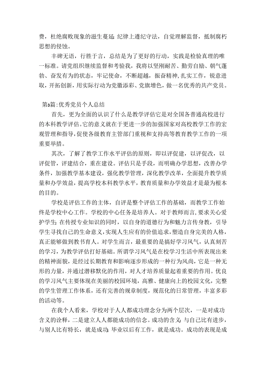 优秀党员个人总结(通用9篇).docx_第3页