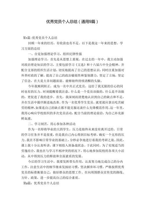 优秀党员个人总结(通用9篇).docx