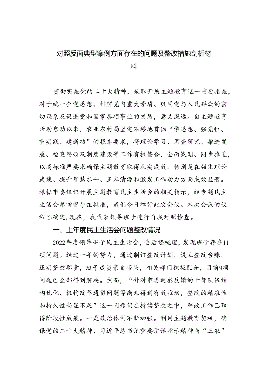 (11篇)对照反面典型案例方面存在的问题及整改措施剖析材料参考范文.docx_第1页