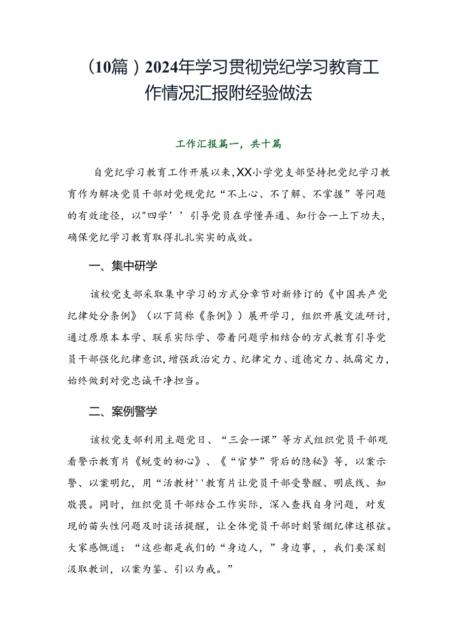 （10篇）2024年学习贯彻党纪学习教育工作情况汇报附经验做法.docx_第1页
