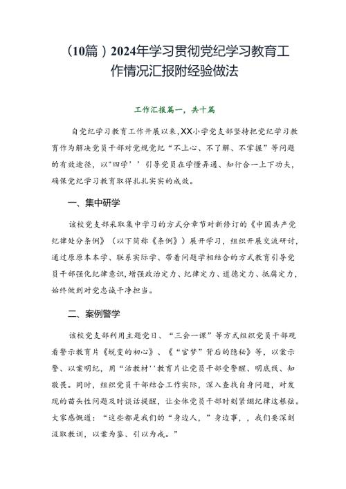 （10篇）2024年学习贯彻党纪学习教育工作情况汇报附经验做法.docx