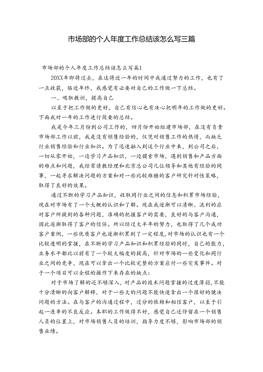市场部的个人工作总结该怎么写三篇.docx_第1页