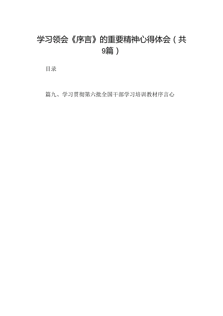 学习领会《序言》的重要精神心得体会（共9篇）.docx_第1页