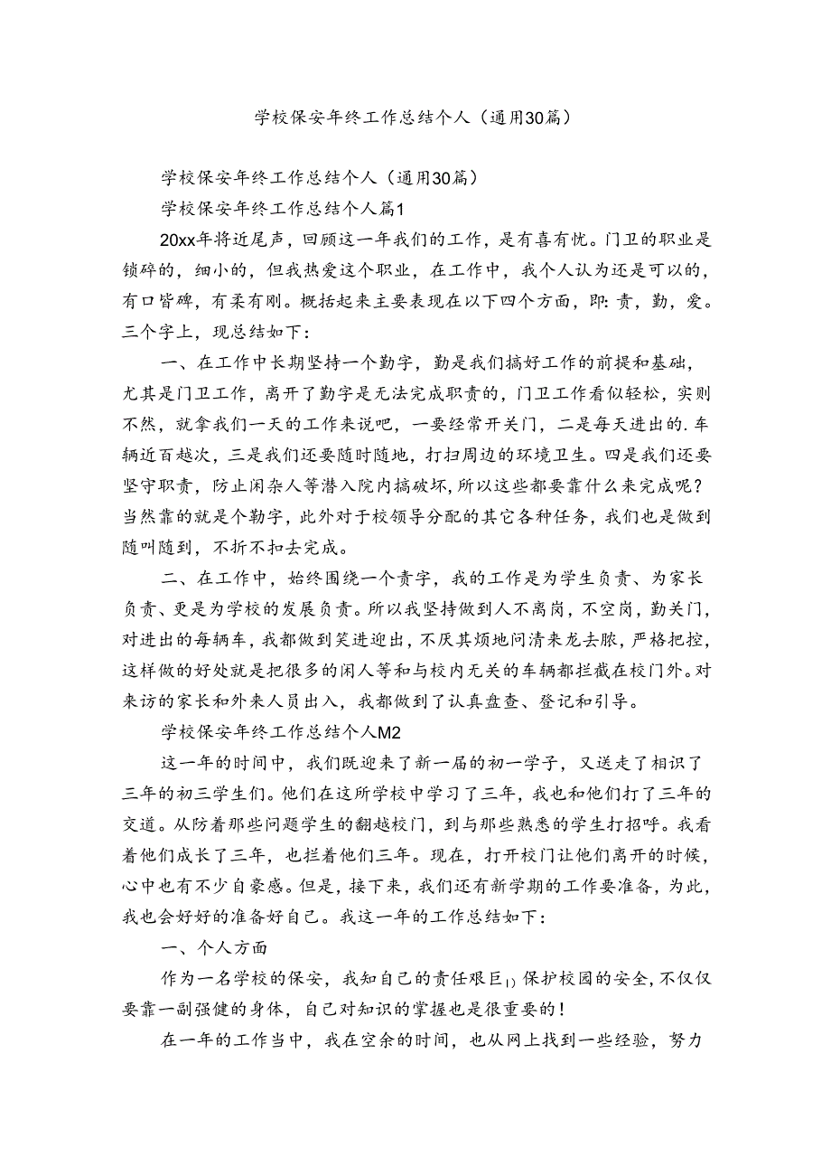学校保安年终工作总结个人（通用30篇）.docx_第1页