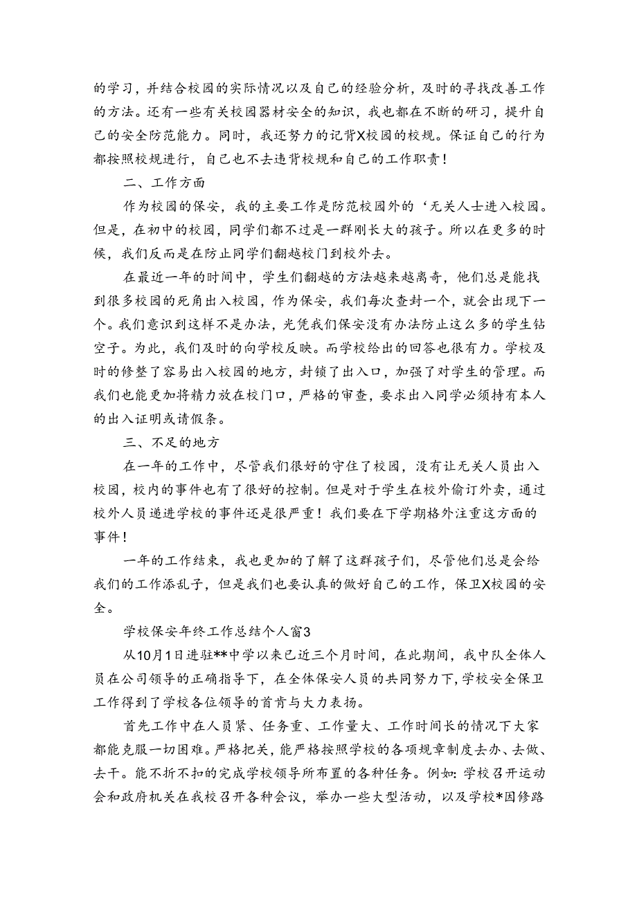 学校保安年终工作总结个人（通用30篇）.docx_第2页