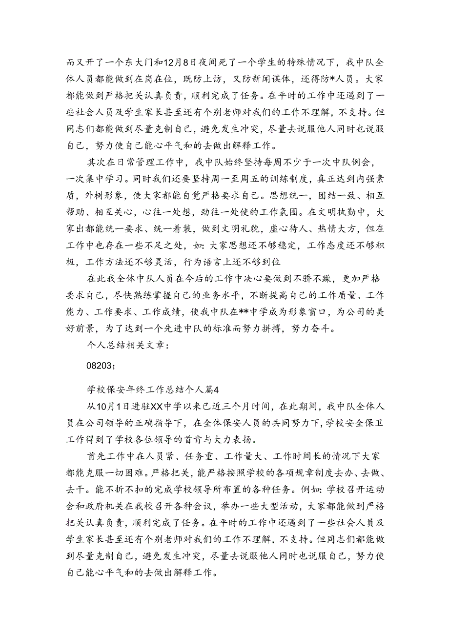 学校保安年终工作总结个人（通用30篇）.docx_第3页