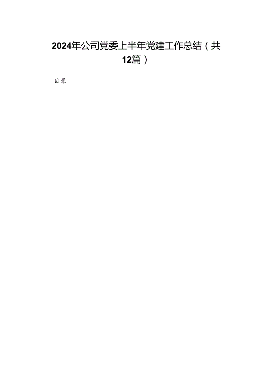 2024年公司党委上半年党建工作总结12篇（详细版）.docx_第1页