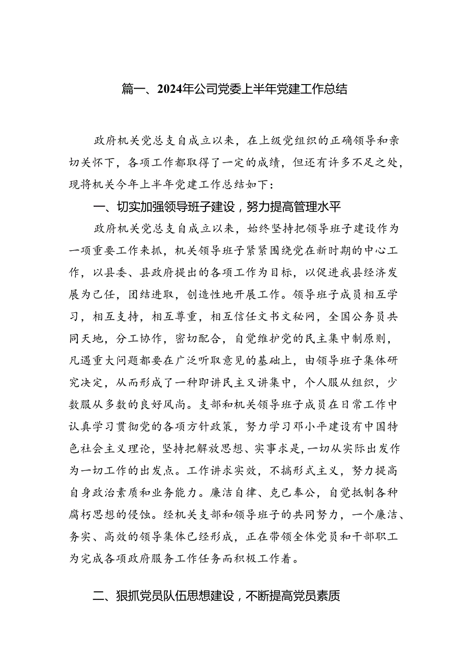 2024年公司党委上半年党建工作总结12篇（详细版）.docx_第2页