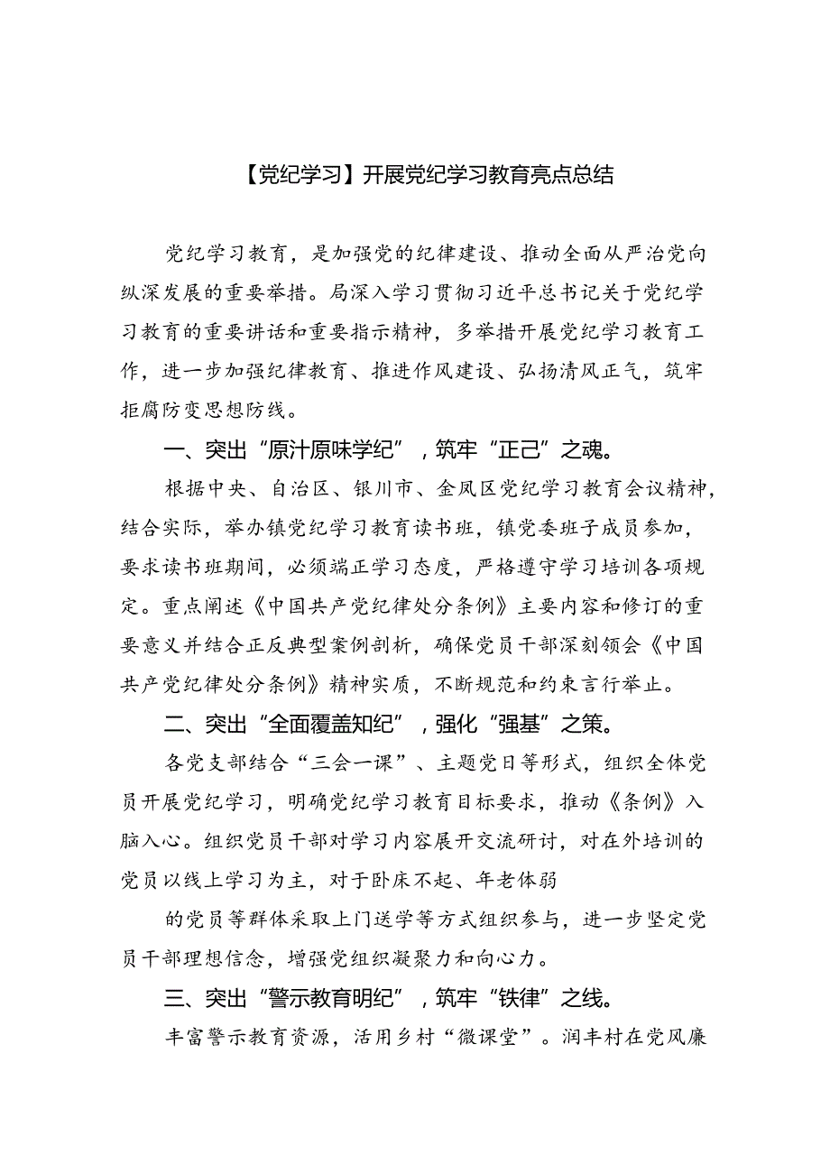 【7篇】【党纪学习】开展党纪学习教育亮点总结优选.docx_第1页