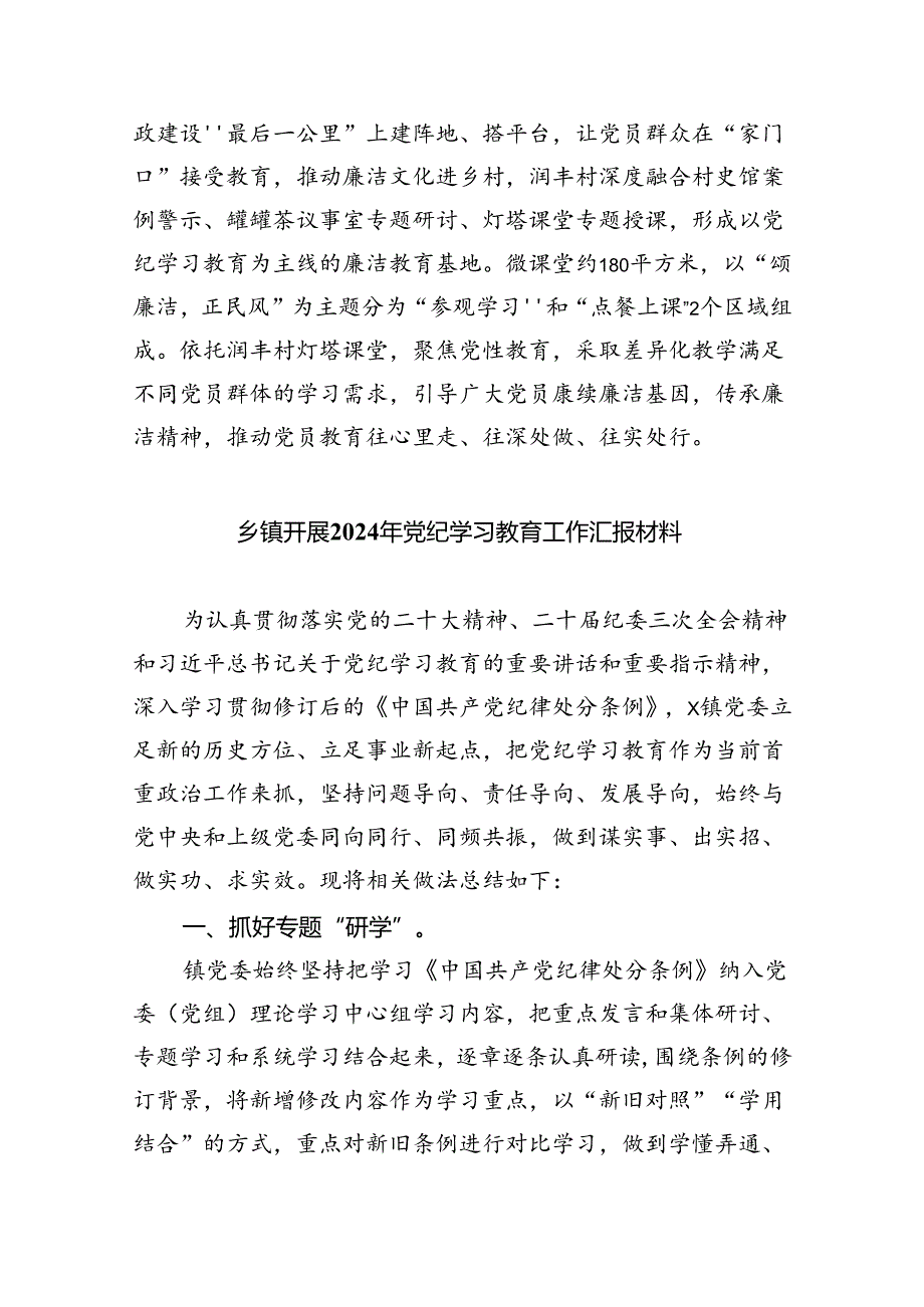 【7篇】【党纪学习】开展党纪学习教育亮点总结优选.docx_第2页