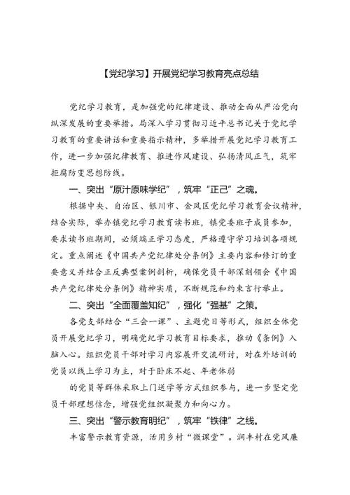 【7篇】【党纪学习】开展党纪学习教育亮点总结优选.docx