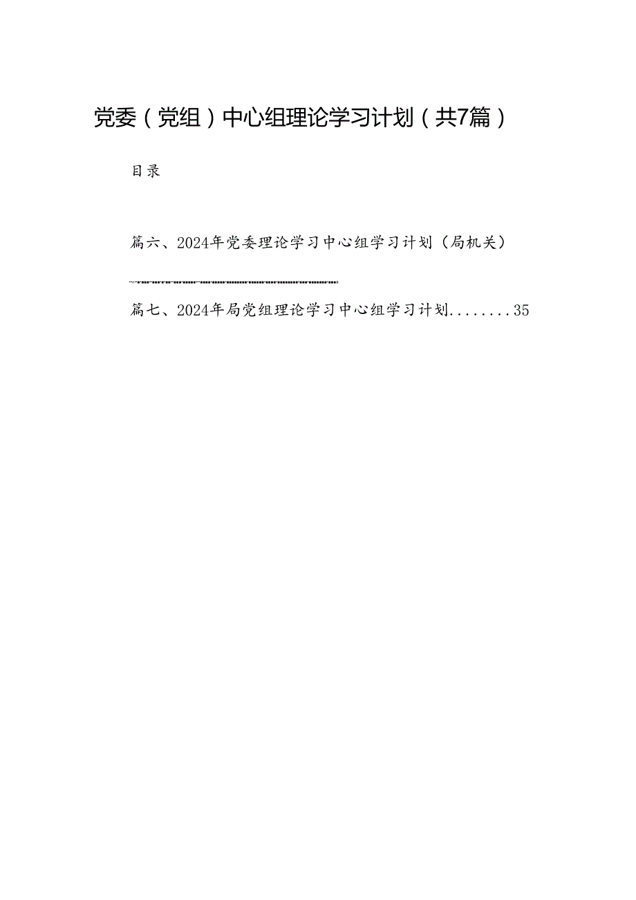 党委（党组）中心组理论学习计划7篇（完整版）.docx_第1页
