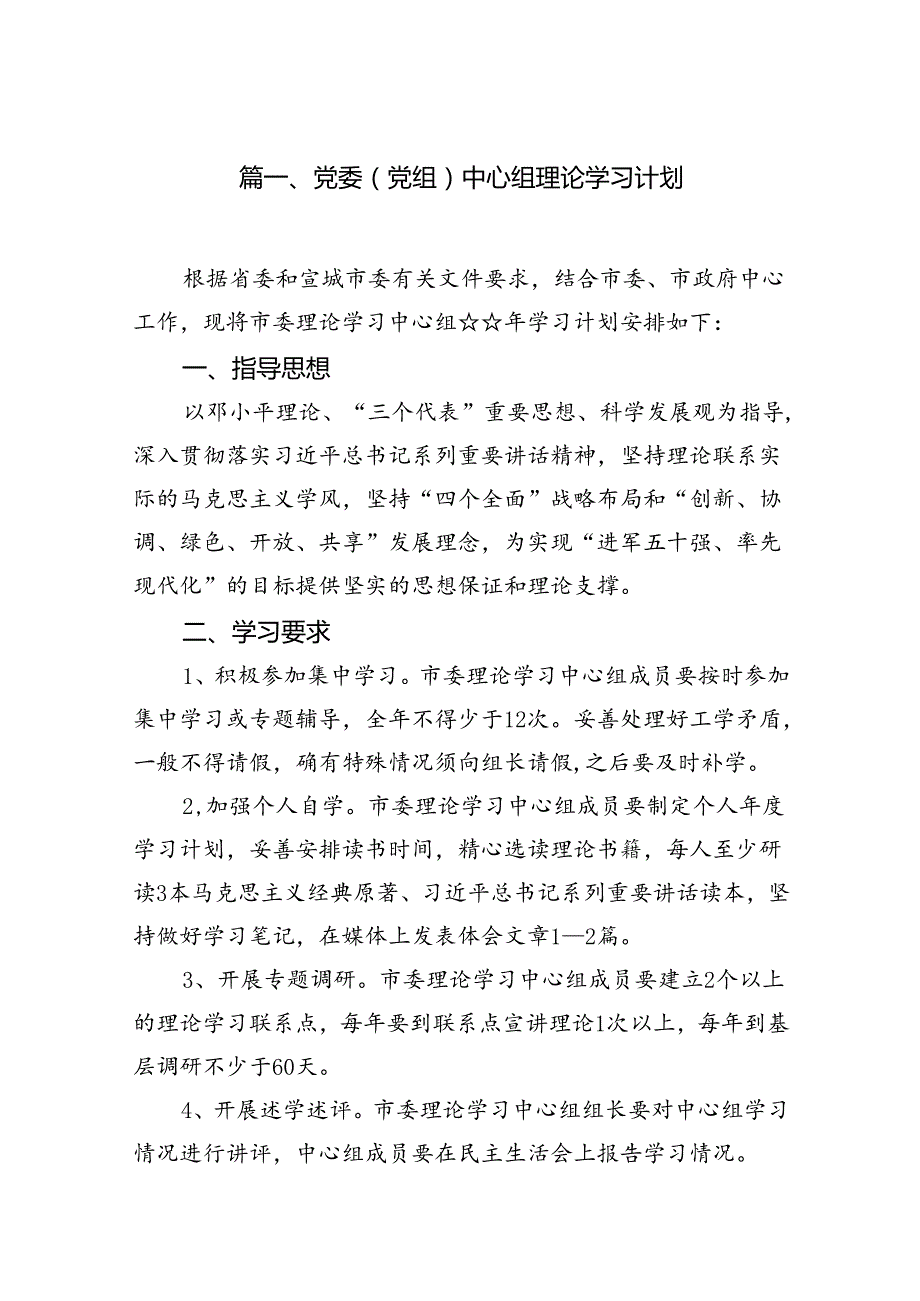 党委（党组）中心组理论学习计划7篇（完整版）.docx_第2页