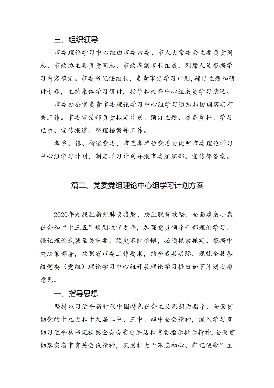 党委（党组）中心组理论学习计划7篇（完整版）.docx_第3页