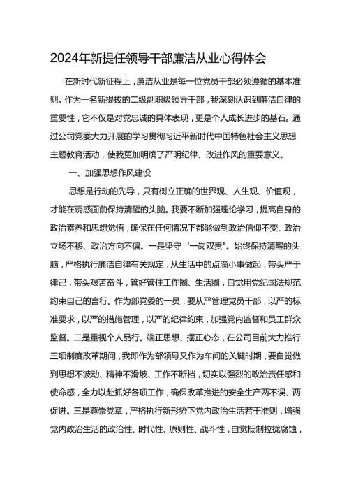 2024年新提任领导干部廉洁从业心得体会3.docx