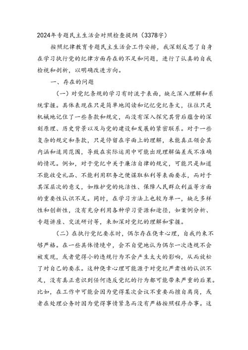 2024年党纪学习教育专题民主生活会对照检查提纲（3378字）.docx