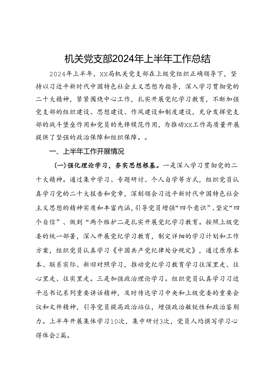 机关党支部2024年上半年工作总结(1).docx_第1页