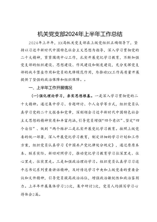机关党支部2024年上半年工作总结(1).docx