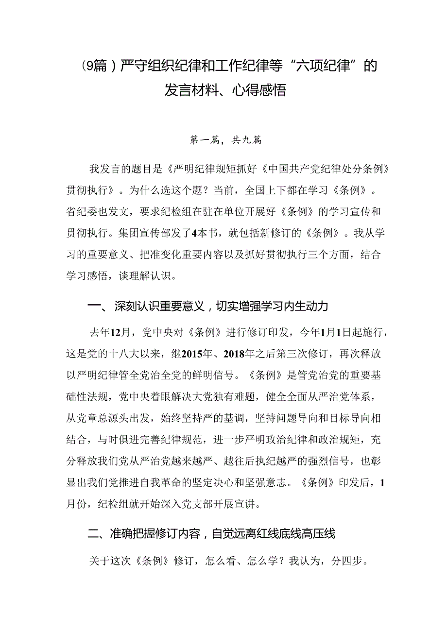 （9篇）严守组织纪律和工作纪律等“六项纪律”的发言材料、心得感悟.docx_第1页