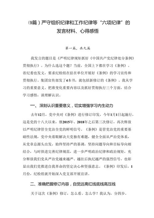 （9篇）严守组织纪律和工作纪律等“六项纪律”的发言材料、心得感悟.docx