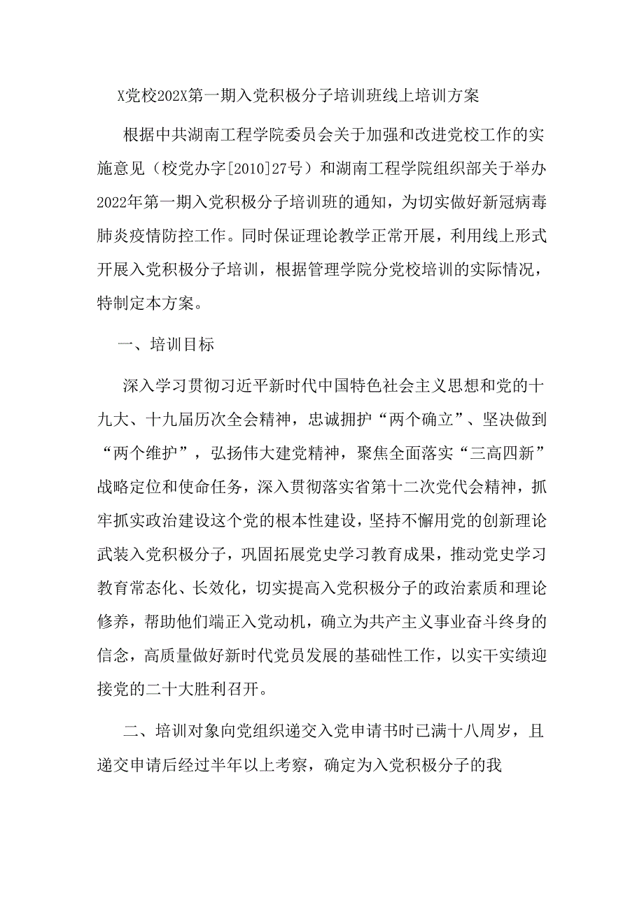 X党校202X第一期入党积极分子培训班线上培训方案.docx_第1页